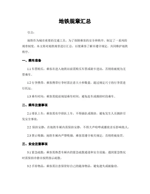 地铁规章汇总