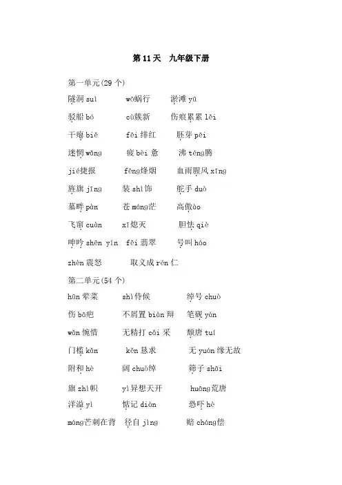 中考语文复习第11天九年级下册字音字形默写