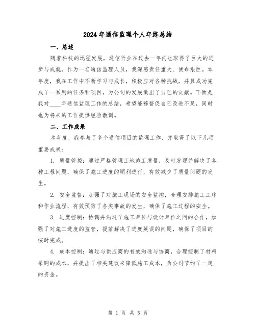 2024年通信监理个人年终总结（2篇）
