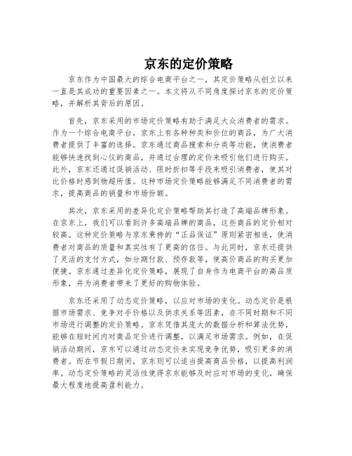 京东的定价策略
