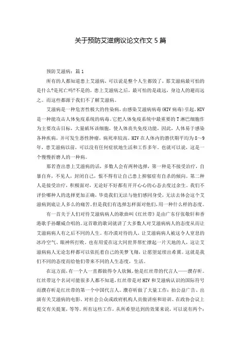 关于预防艾滋病议论文作文5篇