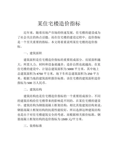 某住宅楼造价指标