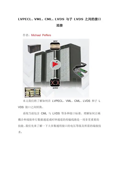 LVPECL、VML、CML、LVDS 与子 LVDS 之间的接口连接