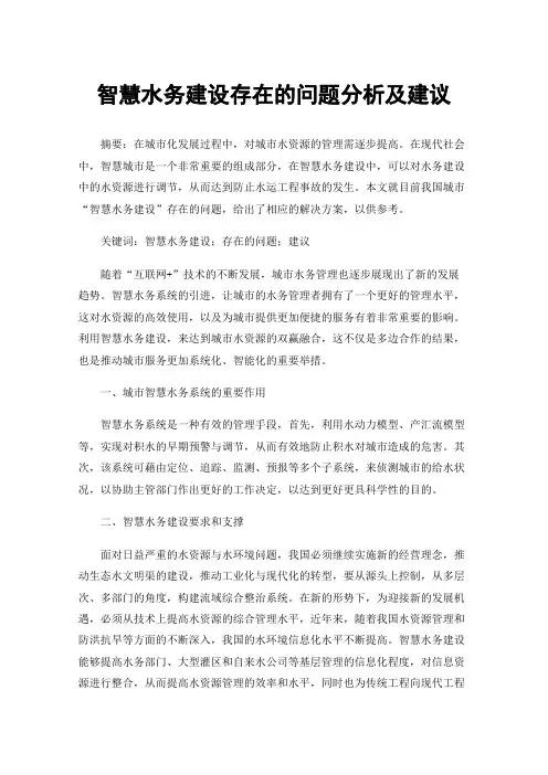 智慧水务建设存在的问题分析及建议