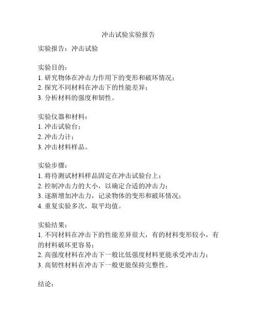 冲击试验实验报告