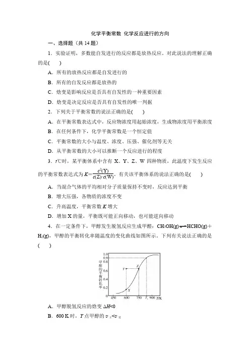 化学平衡常数 化学反应进行的方向 2022届高考化学一轮复习练习(含解析)
