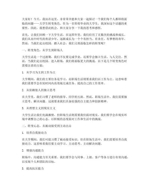 大学生转变角色演讲稿