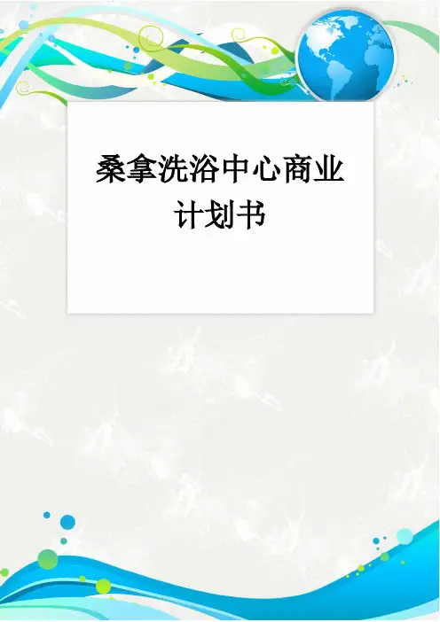 桑拿洗浴中心商业计划书