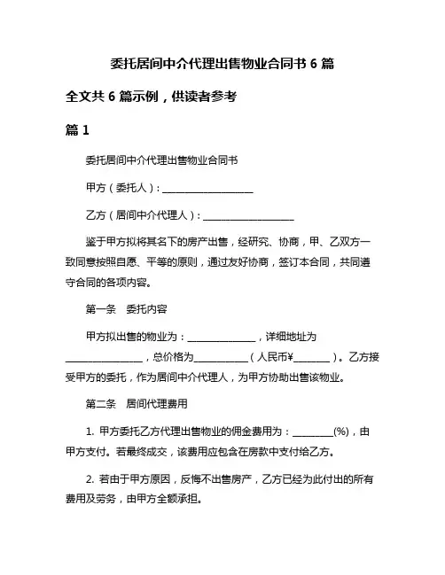 委托居间中介代理出售物业合同书6篇