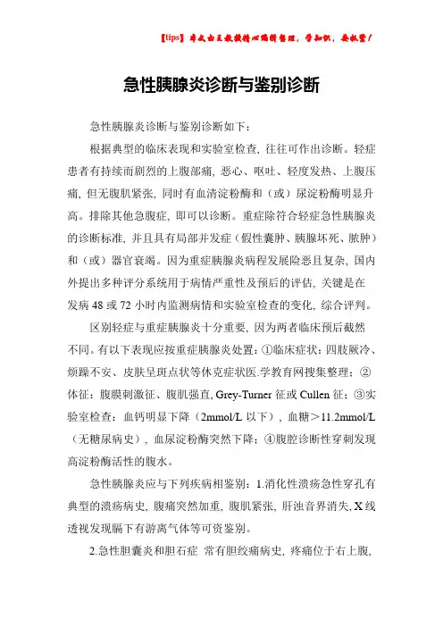 急性胰腺炎诊断与鉴别诊断