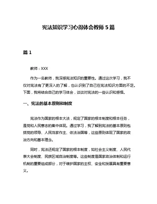 宪法知识学习心得体会教师5篇
