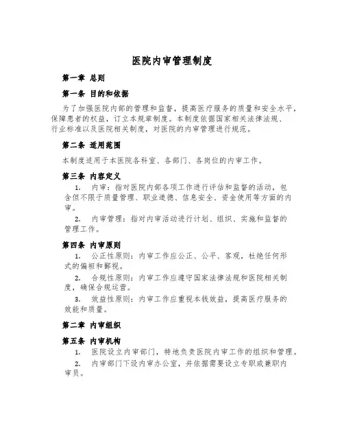 医院内审管理制度