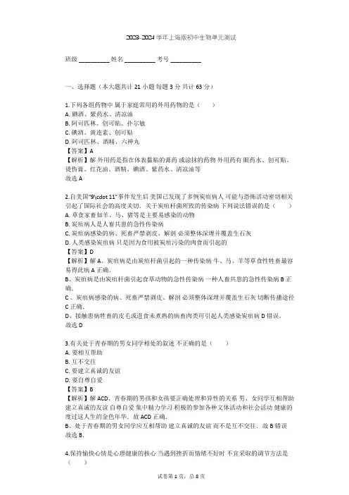 2023-2024学年初中生物上海版八年级上第3章 健康与疾病单元测试(含答案解析)