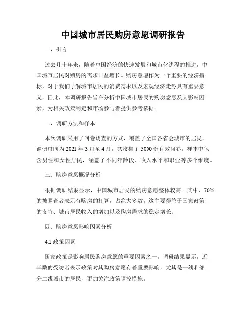 中国城市居民购房意愿调研报告
