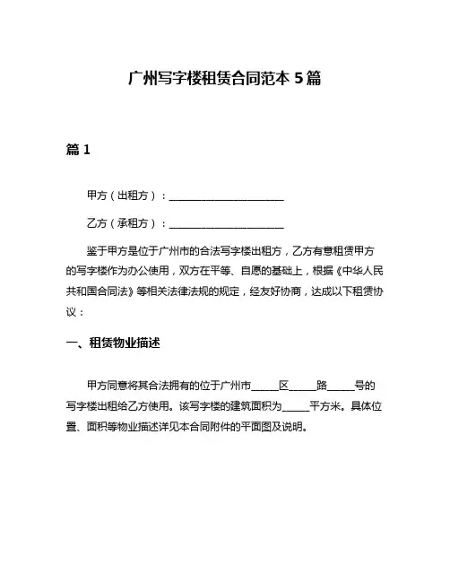 广州写字楼租赁合同范本5篇