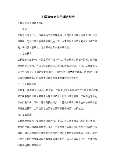 工程造价专业的调查报告