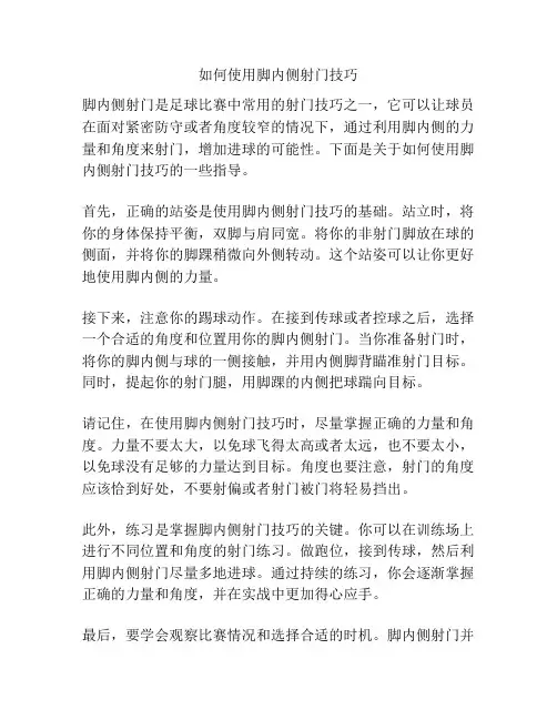 如何使用脚内侧射门技巧