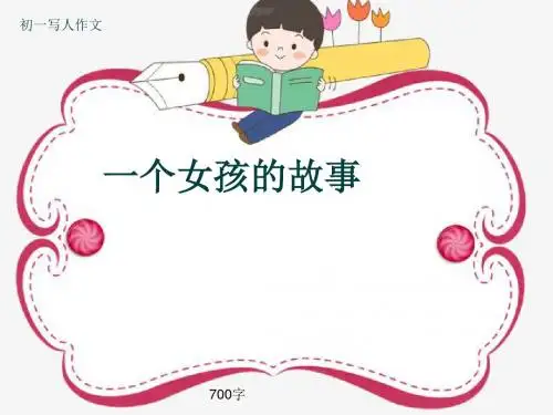 初一写人作文《一个女孩的故事》700字(共9页PPT)