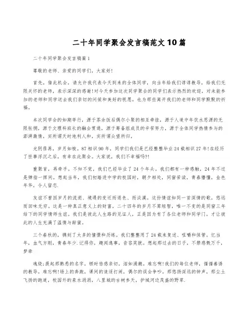 二十年同学聚会发言稿范文10篇