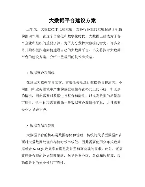 大数据平台建设方案