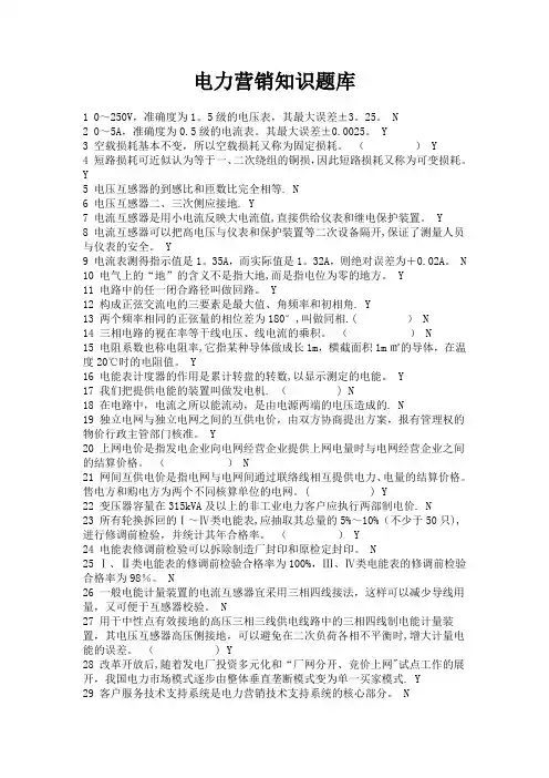 电力营销知识题库【精选文档】