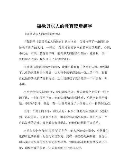 福禄贝尔人的教育读后感字