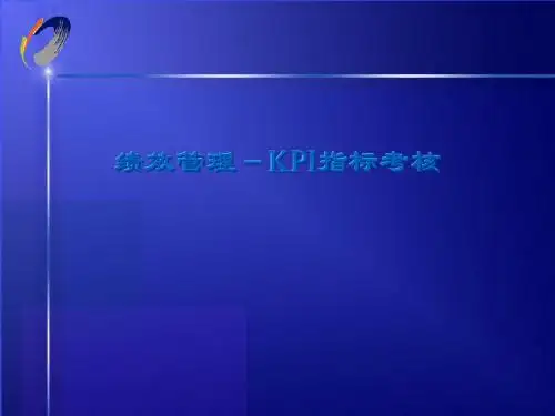 公司KPI指标考核ppt课件