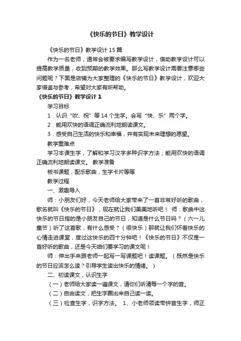 《快乐的节日》教学设计