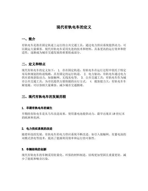 现代有轨电车的定义