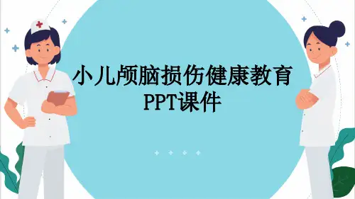 小儿颅脑损伤健康教育PPT课件