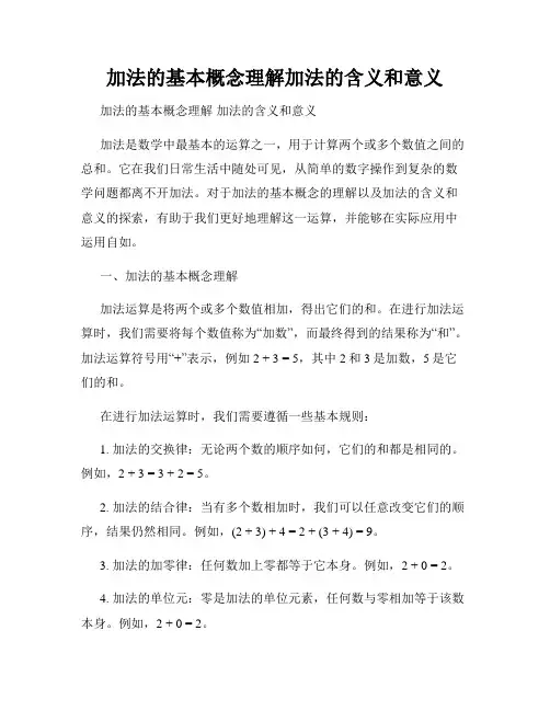 加法的基本概念理解加法的含义和意义