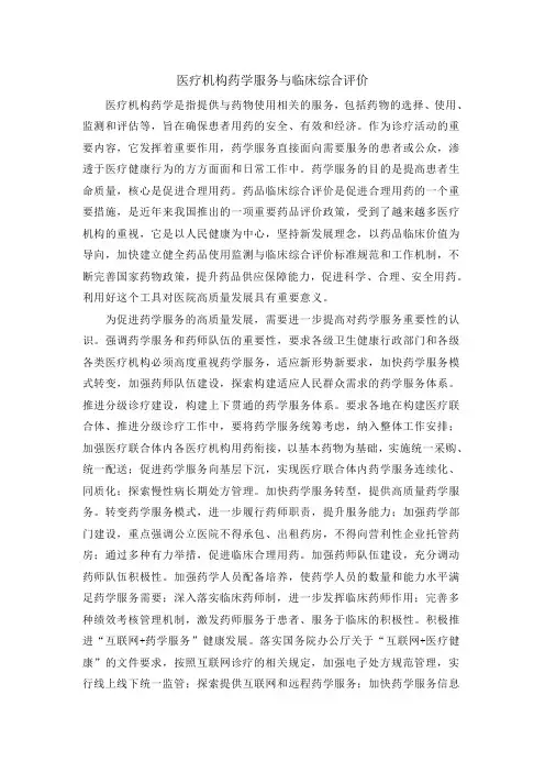 医疗机构药学服务与临床综合评价