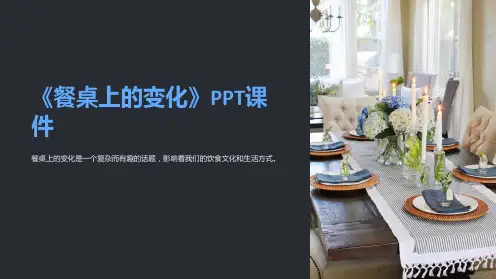 《餐桌上的变化》课件