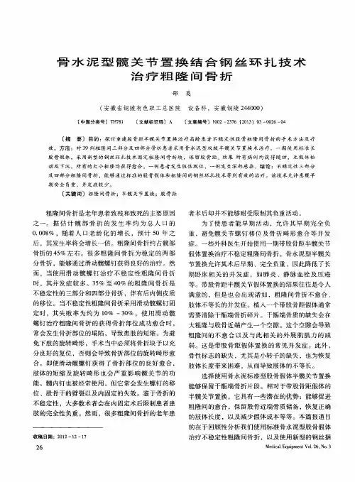 骨水泥型髋关节置换结合钢丝环扎技术治疗粗隆间骨折