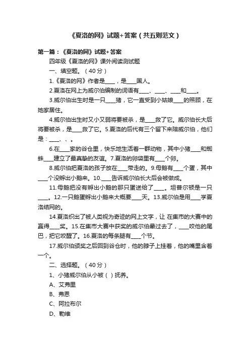《夏洛的网》试题+答案（共五则范文）