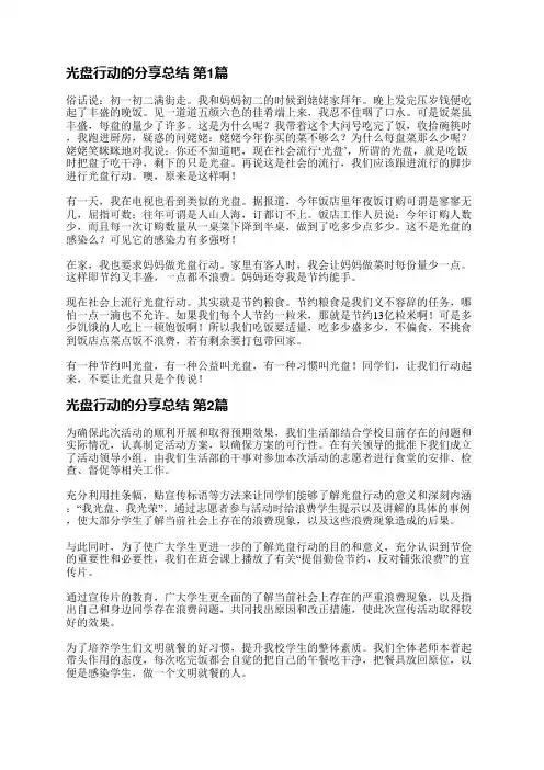 光盘行动的分享总结(推荐36篇)
