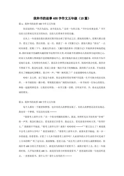 我和书的故事400字作文五年级(10篇)