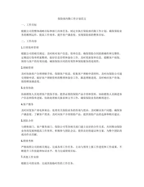 保险部内勤工作计划范文