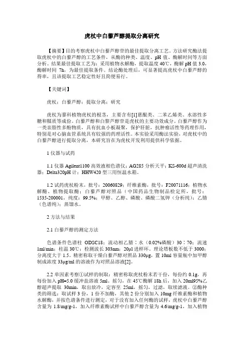 虎杖中白藜芦醇提取分离研究