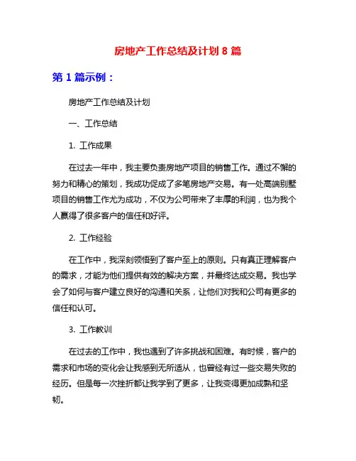 房地产工作总结及计划8篇