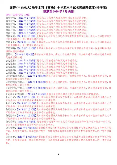 国开(中央电大)法学本科《商法》十年期末考试名词解释题库(排序版)