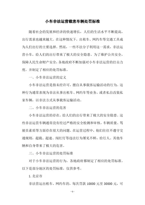 小车非法运营载客车辆处罚标准