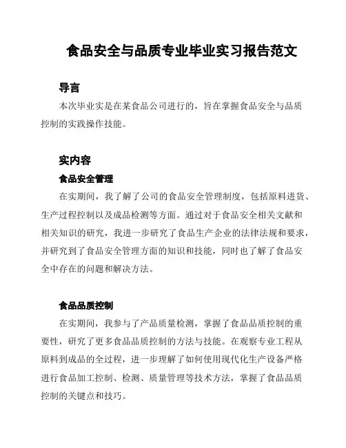 食品安全与品质专业毕业实习报告范文