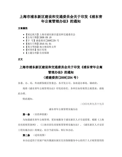 上海市浦东新区建设和交通委员会关于印发《浦东青年公寓管理办法》的通知
