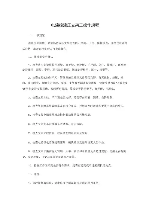 电液控液压支架工操作规程