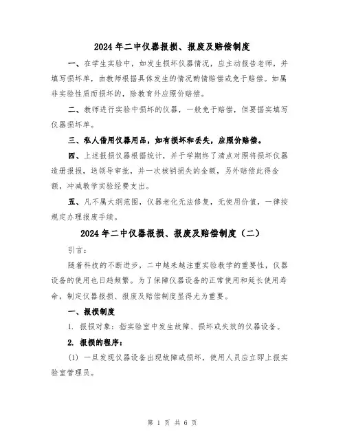 2024年二中仪器报损、报废及赔偿制度（三篇）