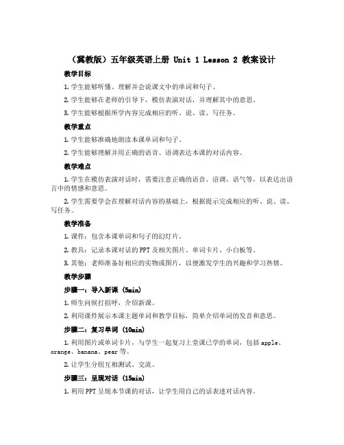 (冀教版)五年级英语上册 《Unit1Lesson 2》教案设计1