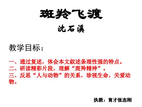 《斑羚飞渡》公开课一等奖ppt课件