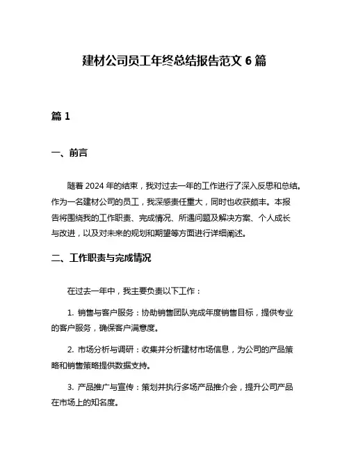 建材公司员工年终总结报告范文6篇