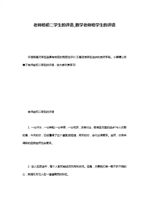 老师给初二学生的评语_数学老师给学生的评语